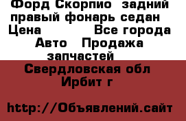 Форд Скорпио2 задний правый фонарь седан › Цена ­ 1 300 - Все города Авто » Продажа запчастей   . Свердловская обл.,Ирбит г.